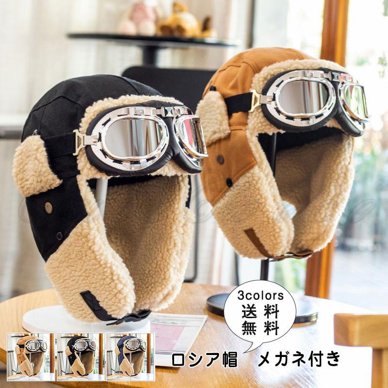 ロシア帽 メンズ パイロットキャップ 飛行帽 内ボア メガネ付き 耳あて付き 寒さ対策 保温 防寒 防風 暖かい かっこいい 秋冬 アウトドア おしゃれ 送料無料 C22gha0006 Cutecooco 通販 Yahoo ショッピング