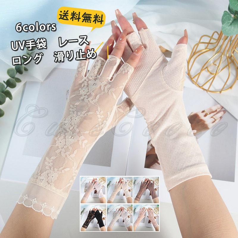 Uv手袋 レディース レース ロング丈 指切り 滑り止め スマホ対応 接触冷感 グローブ 夏 紫外線対策 日焼け対策 Uvカット スポーツ 運転 おしゃれ 送料無料 C22tb0003 Cutecooco 通販 Yahoo ショッピング