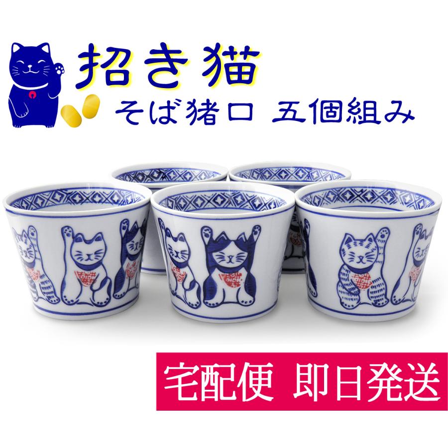 蕎麦猪口5個セット