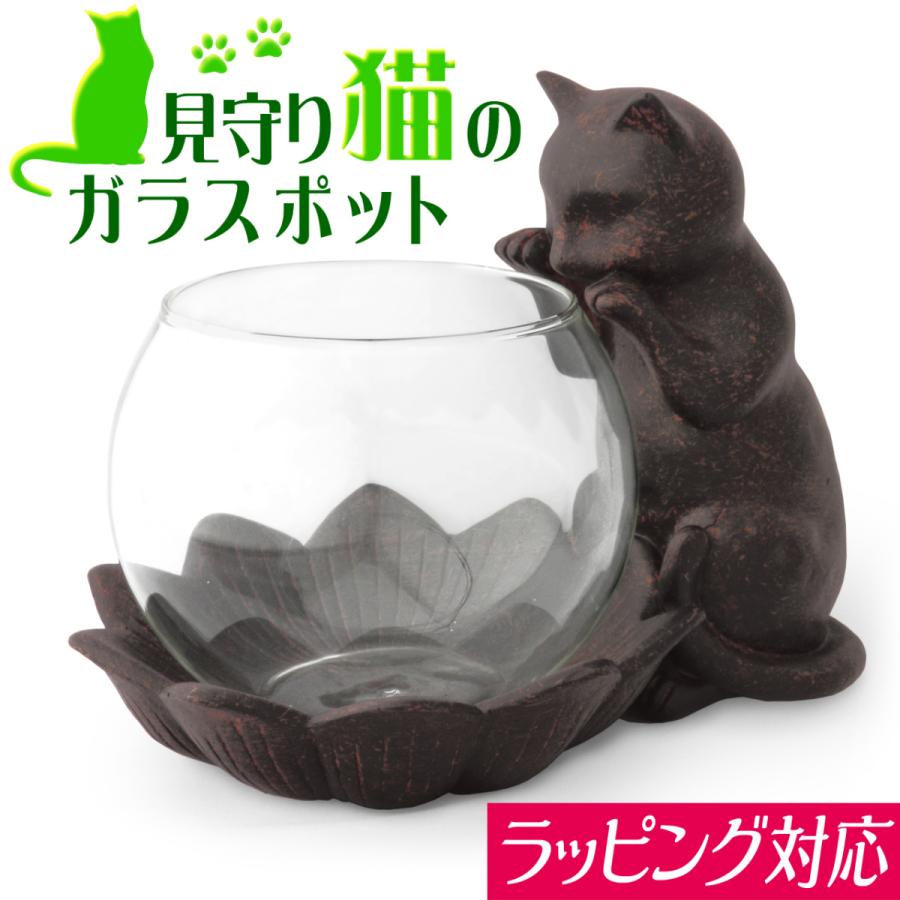 見守り猫 フラワーベース 花瓶 花器 ガラス ポット(A)多肉植物