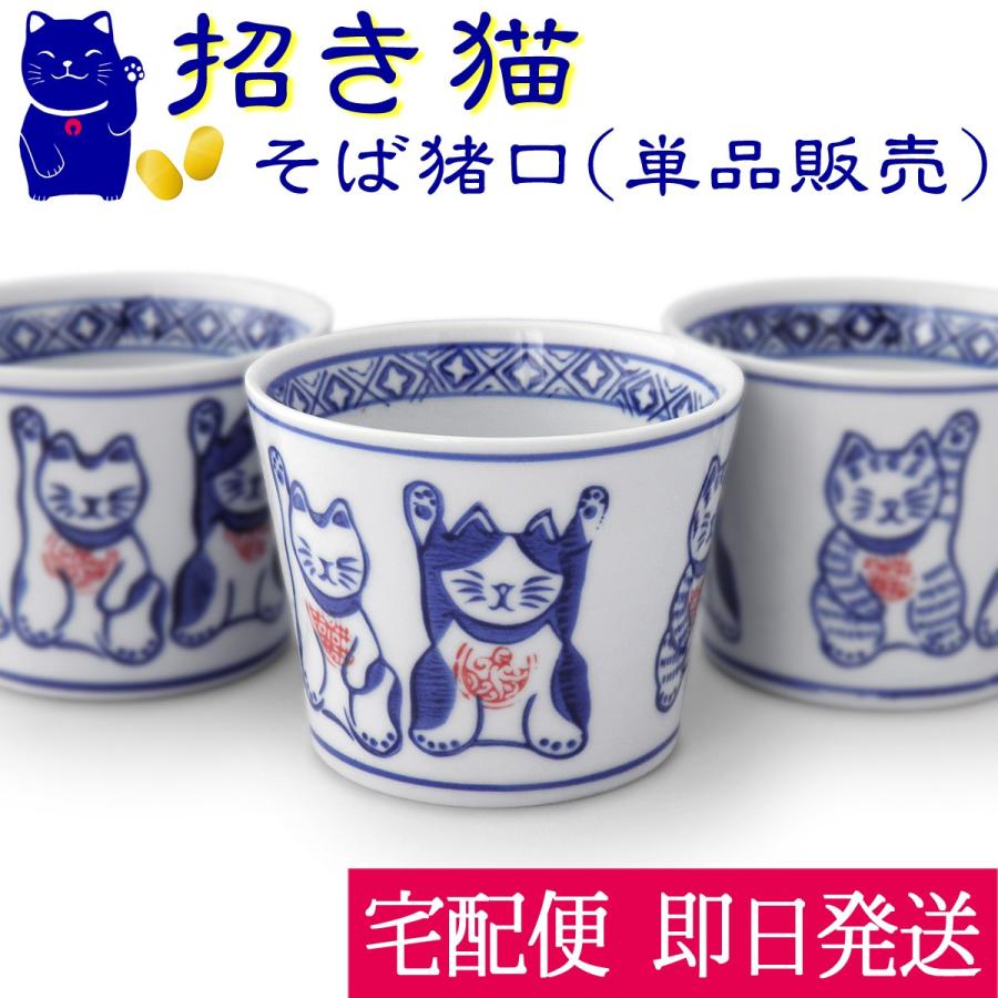 招き猫 そば猪口 猫柄 染付 陶器 単品販売(オリジナル説明書付き 金運