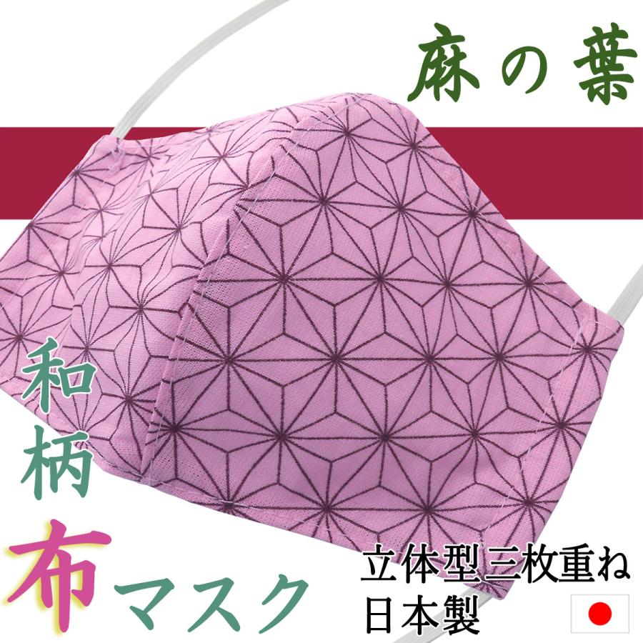 マスク 布マスク 立体 和柄 麻の葉(桃色)日本製 三枚重ね 綿生地 