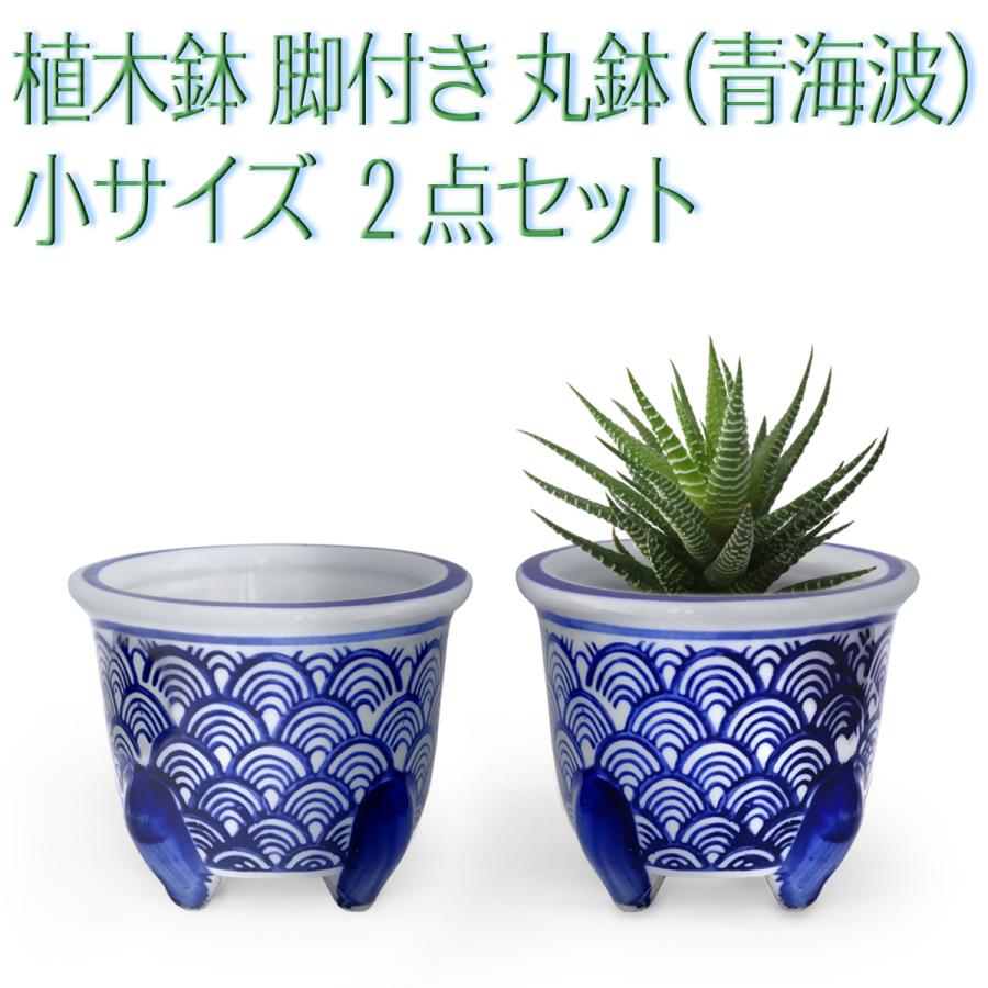 植木鉢 2点セット 小サイズ おしゃれ 陶器 磁器 和風 丸鉢 深鉢 脚付き