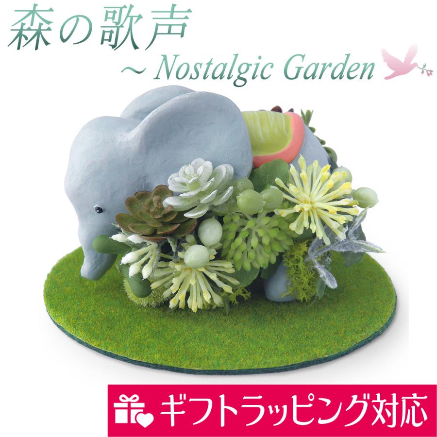 ゾウ 置物 インテリア オブジェ 森の歌声 ノスタルジック ガーデン 象 動物雑貨 飾り物 ディスプレイ 癒し系 オリジナル説明書付き ギフト Japanstyle 0006 アクセサリーと雑貨キュートマニア 通販 Yahoo ショッピング