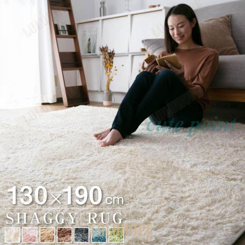 [130×190] Sサイズ ラグ カーペット シャギーラグ 絨毯 約1.5畳 ラグ シャギーラグ 1.5畳 おしゃれ 洗える オールシーズン 130
