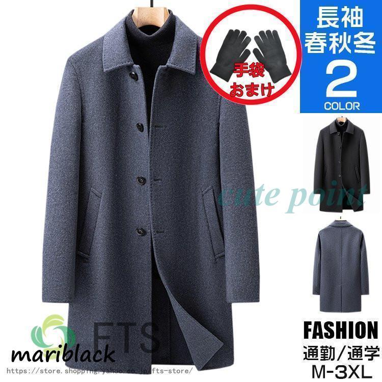 ステンカラーコート メンズ ウール 40代 50代 冬コート アウター ロング ウールコート 紳士服 ビジネス ファッション ステンカラーコート メンズ ウール 40代 50代 冬コート アウター