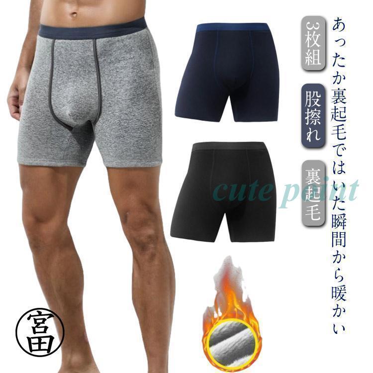 ロング 股擦れ メンズ 防寒 裏起毛 3枚組 ボクサーパンツ 対策 ロングボクサーパンツ あったかインナー 男性 紳士 下着 肌着 ロング丈 保温 防 | ブランド登録なし