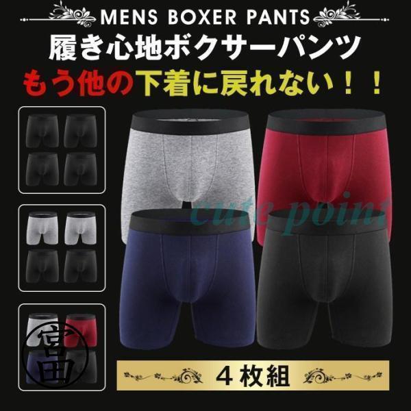 ボクサーパンツ メンズ ロング 4枚セット下着 インナー アンダーウェア 肌着 父の日 敬老の日ギフト プレゼント 贈り物 快適 吸汗 速乾 無地 | ブランド登録なし