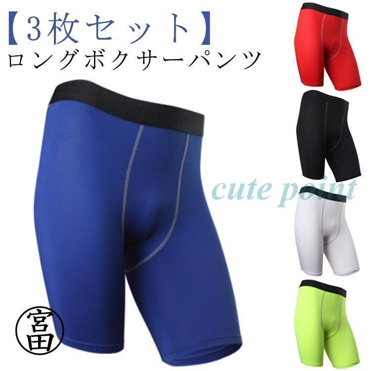 ロングボクサーパンツ ボクサーパンツ タイツ 黒 【3枚セット】 対策 パンツ 股擦れ ボクサーブリーフ ブラック ロング 速乾 ハーフパンツ ストレ | ブランド登録なし