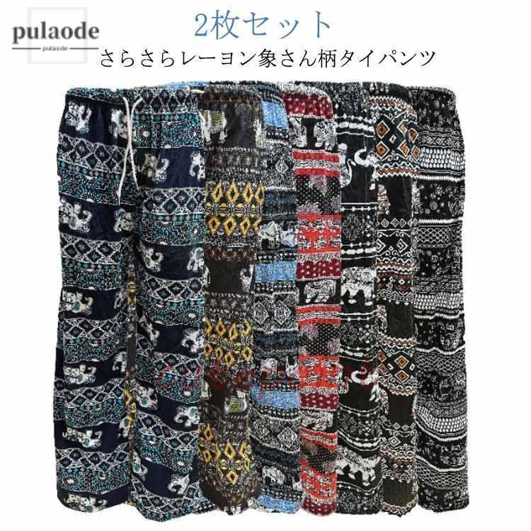 メンズ ぞう 大きいサイズ 象 タイパンツ エスニック ゾウ 部屋着
