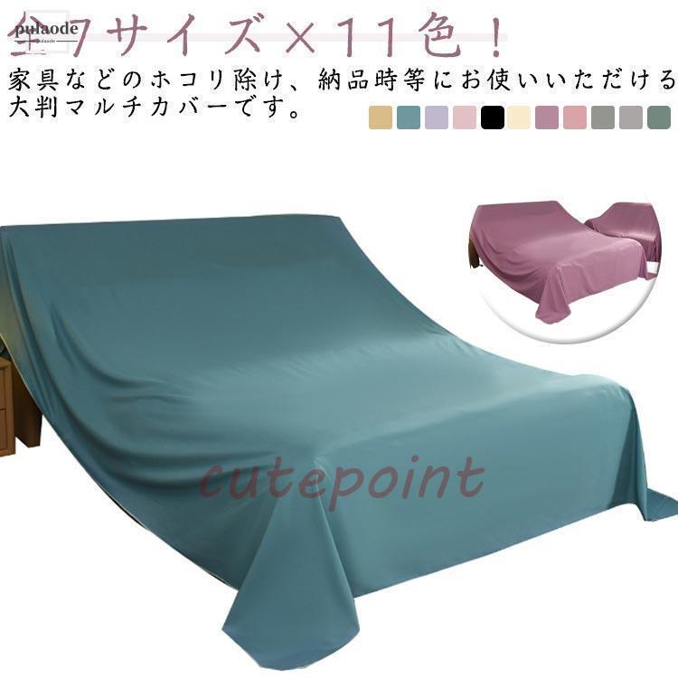 全11色 マルチカバー ほこりよけ 布 家具カバー シート 埃よけ