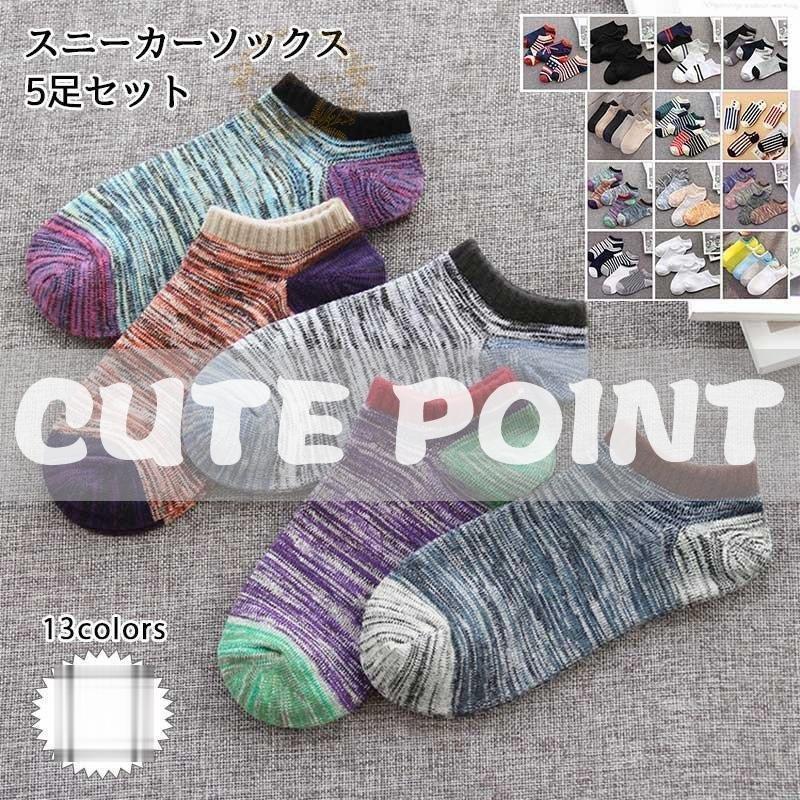靴下 メンズ 5足セット スニーカーソックス くるぶしソックス