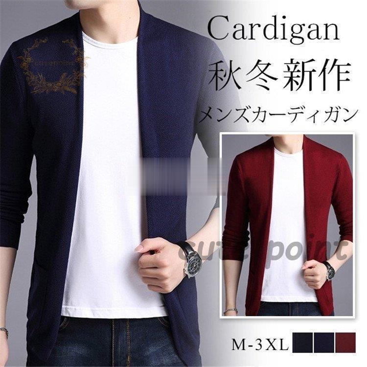 カーディガン メンズ 秋 長袖 ニットカーディガン アウター 羽織 着痩せ トップス 暖かい お兄系 代