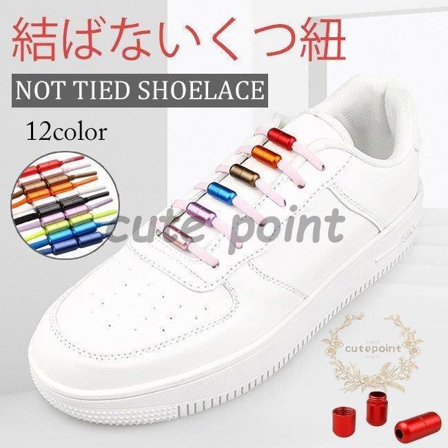 シューレース 結ばない 靴紐 靴ひも カプセル ほどけない くつひも 伸縮 伸びる靴紐 紐 ヒモ 脱ぎ履き 楽々 ワンタッチ 大人 子供 レースロック カラフル :ct0702-tkm147:cute point - 通販 - Yahoo!ショッピング シューレース 結ばない 靴紐 靴ひも カプセル ほどけない くつひも 伸縮 伸びる靴紐 紐 ヒモ 脱ぎ履き 楽々 ワンタッチ 大人 子供 レースロック カラフル :ct0702-tkm147:cute point - 通販 - Yahoo!ショッピング