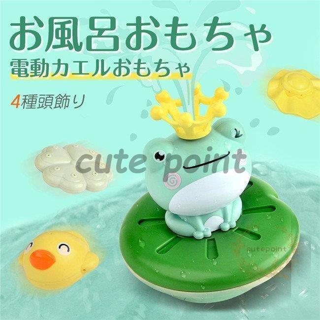 お風呂 おもちゃ おふろ蛙 かえる 噴水おもちゃ シャワーおもちゃ 水車 浴室 風呂 浴槽 水遊びおもちゃ シャワー プール 噴水 動物 子供 おもちゃ Ct0702 Tkm177 Cute Point 通販 Yahoo ショッピング