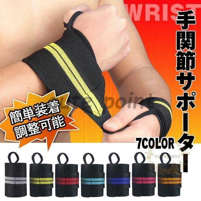 手首サポーター リストラップ 手首 固定 保護 筋トレ けが防止 バンド