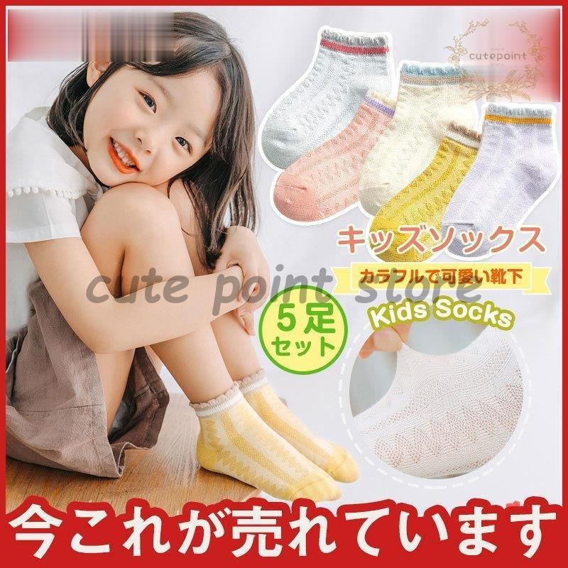 キッズソックス 安い 子供 靴下 おしゃれ 5点セット 花柄 動物柄 男の子 女の子 かわいい メッシュ 夏 薄手 小学生 男女兼用 Ct0705 Shjp13 Cute Point 通販 Yahoo ショッピング
