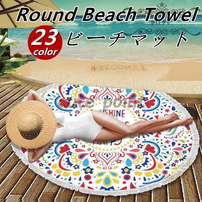 ラウンドビーチマット ラウンドタオル ビーチ ラウンドビーチタオル タオルケット バスタオル 大判 ラグマット 海 シート 便利グッズ レジャーシート Ct0709 Pc554 Cute Point 通販 Yahoo ショッピング