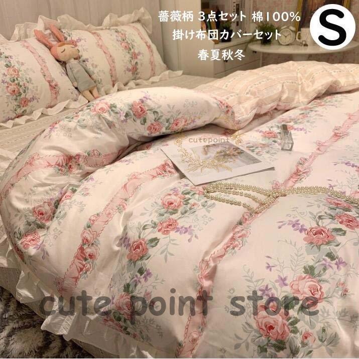注目ショップ ブランドのギフト シングル 掛け布団カバー 綿100 コットン 快眠 布団カバー ベッド用品 ベッドカバー 通気性 フラットシーツ 薔薇柄 3点セット 布団カバー 可愛い 肌触り良い 掛け布団カバー カラー B Lifeinlacruz Com