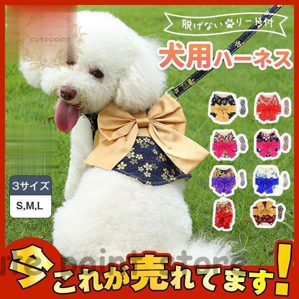 犬 ハーネス 犬用 リード付 和風 花柄 かわいい おしゃれ 小型犬 中型犬 服