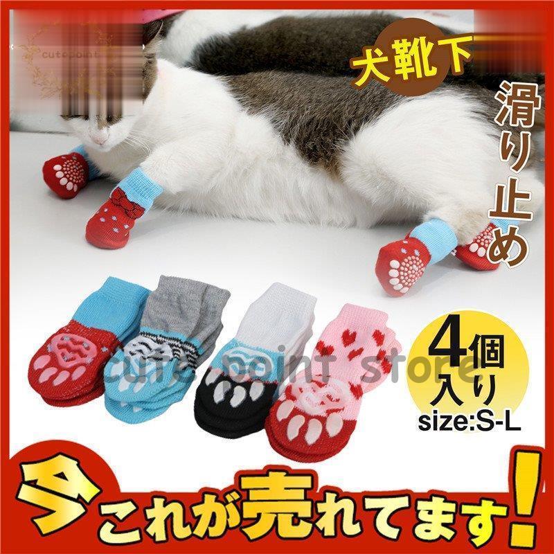 靴下 4個入り 犬 ソックス くつした 滑り止め ゴム付き 室内 犬用品 猫用品 ルームソックス ペット用 トイプードル ドッグウェア Ct28 Bxcw87 Cute Point 通販 Yahoo ショッピング