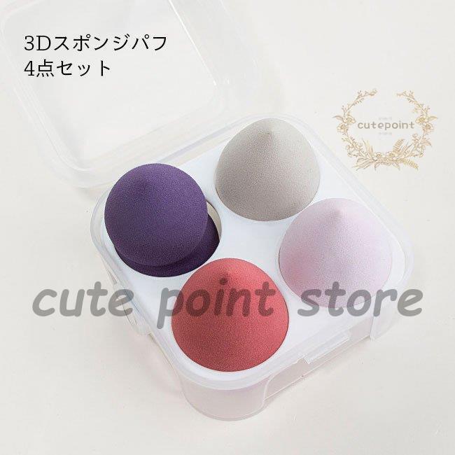 スポンジパフ 化粧パフ 3D 4点セット 立体型 メイクスポンジ 乾湿両用