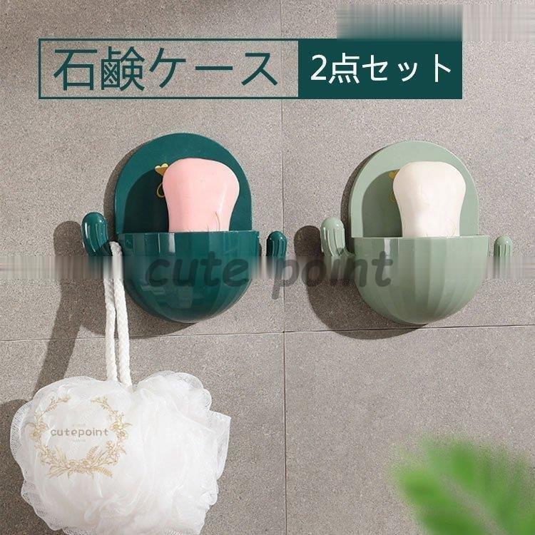 石鹸ケース 石鹸収納ケース 石鹸ラック 石鹸置き 石鹸ホルダー 2セット 台所 バスルーム 水切り ポータブル 簡約ファッション 可愛い北欧風 多色選択 初売り