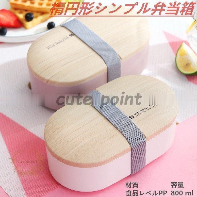 楕円形の弁当箱 北欧スタイル ウッディ おすし弁当箱 密閉 食器つけ 弁当箱 Ct728 Ep628 Cute Point 通販 Yahoo ショッピング