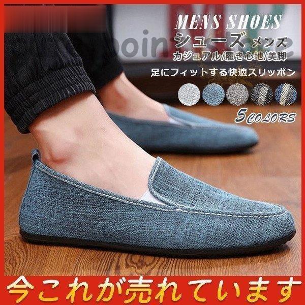 シューズ メンズ スリッポン スニーカー 帆布 ローファー 軽量 無地 履き心地 快適 キャンバス 大 春夏 カジュアル 疲れにくい 代 30代 経典ブランド