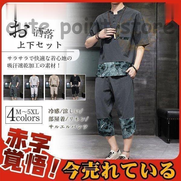 急上昇 お洒落 上下セット セットアップ 涼しい リネン メンズ 薄手 【送料無料】 ルームウェア サルエルパンツ 夏 トップス ワイド 半袖 急上昇 お洒落 上下セット セットアップ 涼しい リネン メンズ 薄手 【送料無料】 ルームウェア サルエルパンツ 夏 トップス ワイド 半袖