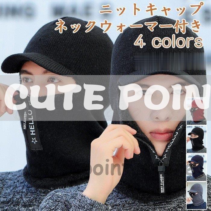 ニット帽子 ニットキャップ ネックウォーマー付き メンズ ハット 裏起毛 内ボア つば付き 耳あて 防寒対策 秋冬 暖かい かっこいい きれいめ おしゃれ Ctmap Cc15 Cute Point 通販 Yahoo ショッピング