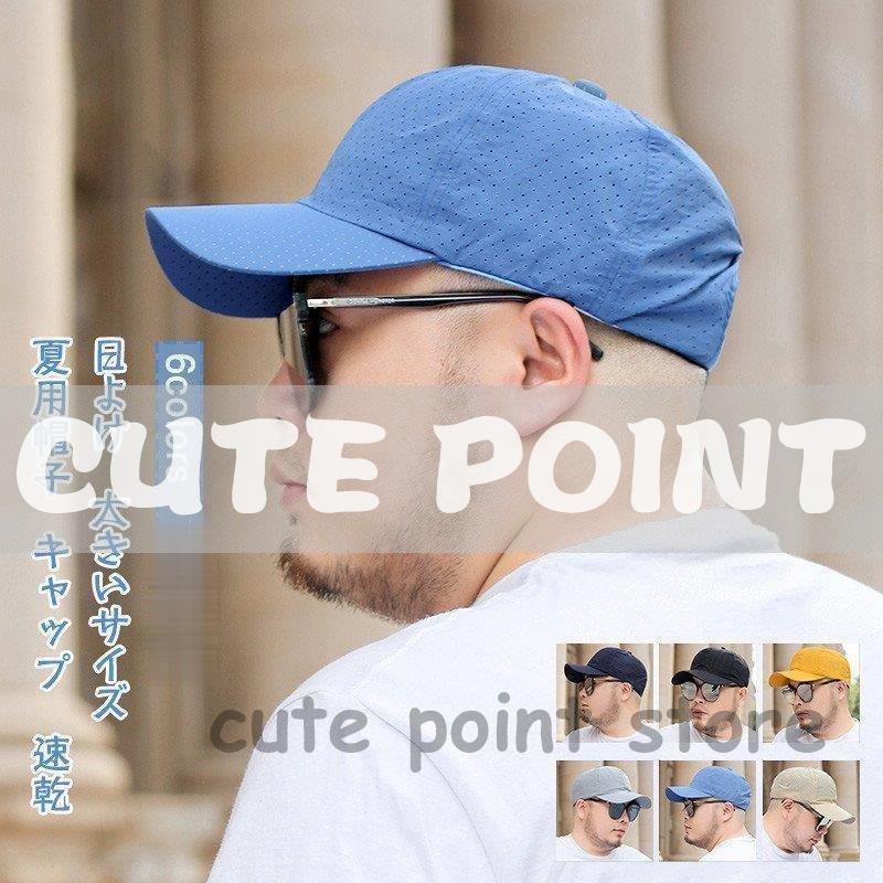 夏用帽子 メンズ キャップ 野球帽 つば広 日よけ 通気性 速乾 大きい 