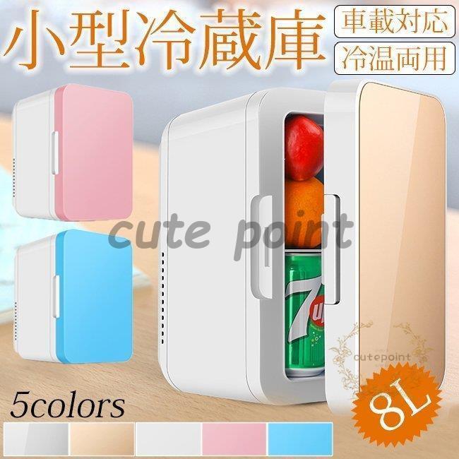 車載 冷温庫 温冷庫 8L 電子保冷保温ボックス ポータブル 小型