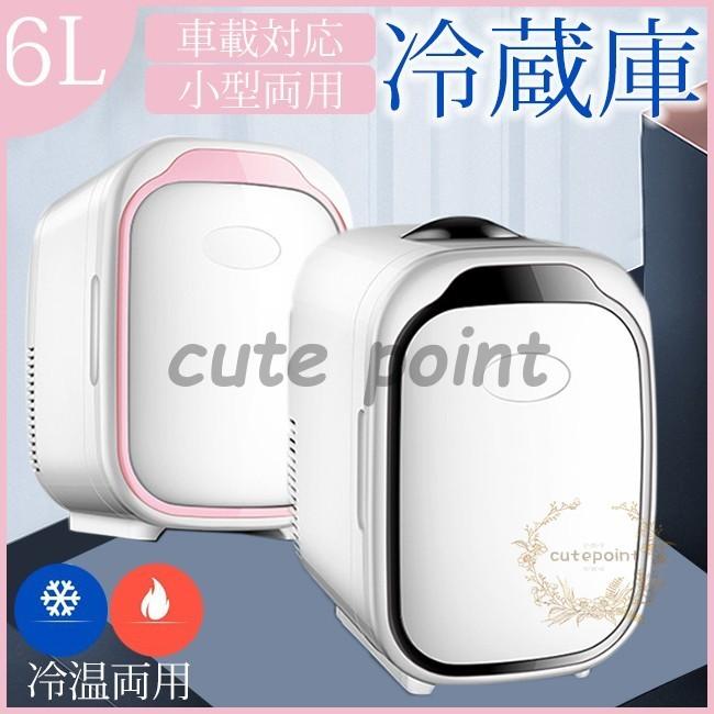 車載 冷温庫 温冷庫 6L 電子保冷保温ボックス ポータブル 小型