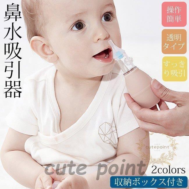 鼻水吸引器 鼻吸い器 赤ちゃん ベビー用 手動 逆流防止弁付き 鼻水が戻らない 赤ちゃん用ピンセット付 鼻 鼻みず取り器 鼻くそ取り シリカゲル 子供 風邪 鼻水 Cx0506 01ask312 Cute Point 通販 Yahoo ショッピング