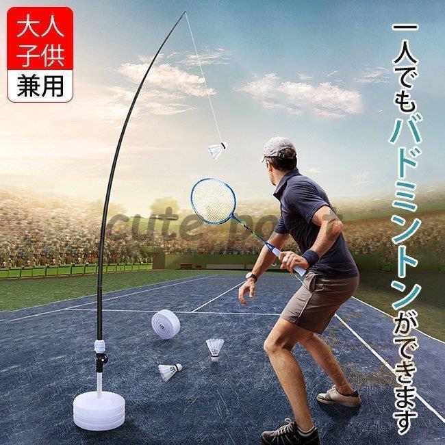 送料込 バドミントン練習用 初心者 セット ラケット 簡単組み立て 持ち運びしやすい 一人用 自動戻り 大人 子供 屋内 安定性 屋外スポーツ用