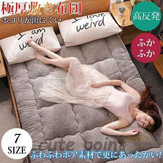 敷布団 ボリューム 敷き布団 ふかふか あったか ボア セミシングルサイズ 小さいサイズ 大きいサイズ 幅が選べる 極厚 10cm