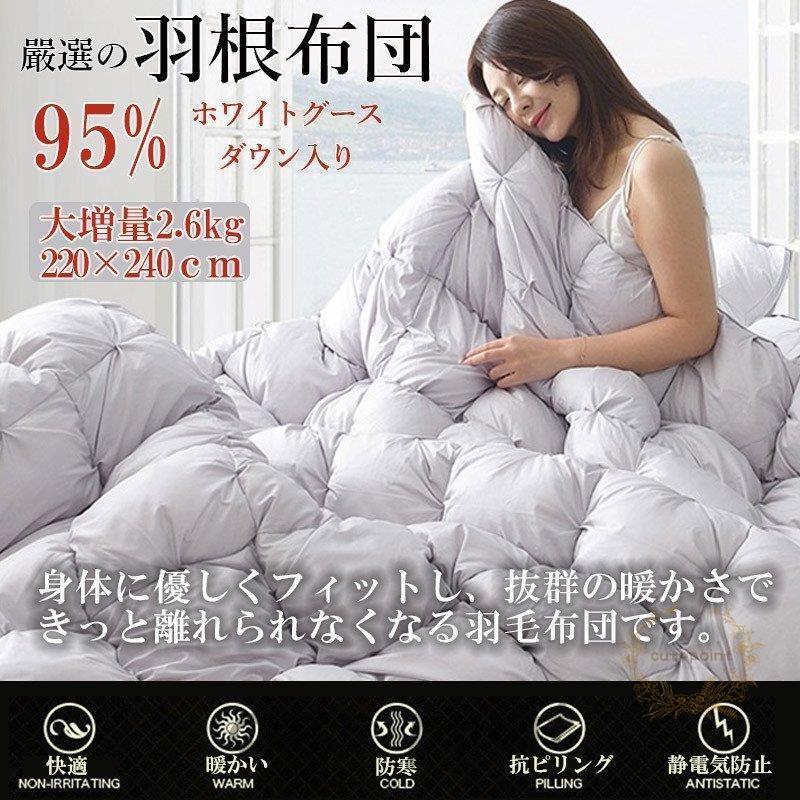 羽毛布団 羽毛ふとん グースダウン95% 2.6kg 220×240cm 掛布団 掛け布団 秋 冬 暖かい 軽量 ふわふわ 快適 肌触りよい｜cutepoint