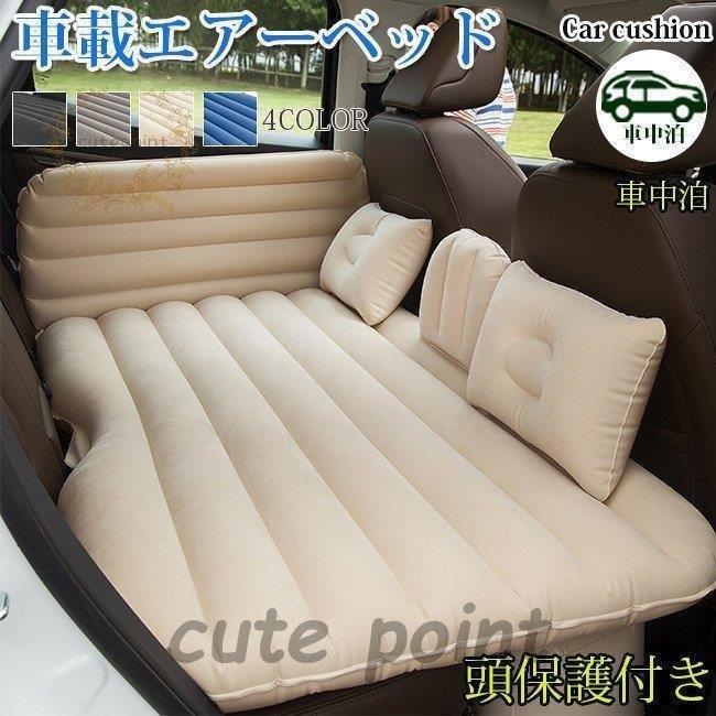 車載エアーベッド 車中泊 エアベッド 高級品 エアクッション キャンプ エアポンプ付き 頭保護付き 車中仮眠 Cx0506 01ask694 Cute Point 通販 Yahoo ショッピング