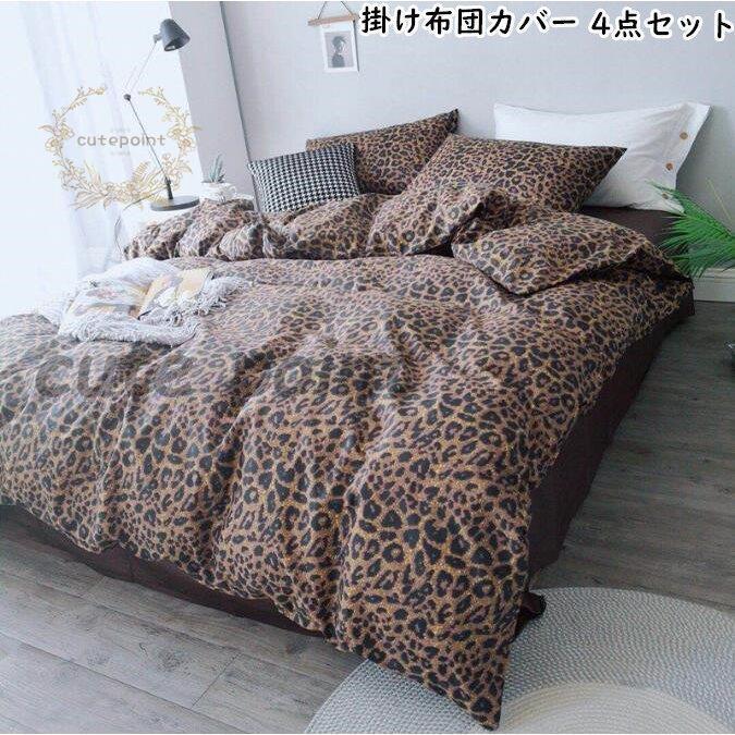 ヒョウ柄 3点セット 布団カバー 寝具カバー 四季通用 可愛い
