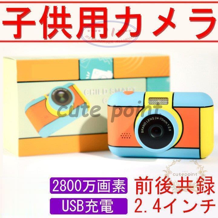 子供用デジタルカメラ 安い トイカメラ キッズ デジカメ 2800万画素 1080p録画 連写 写真 タイマー撮影 自撮り 2 4インチ プレゼント お歳暮 Mae0508 Toysh Cute Point 通販 Yahoo ショッピング