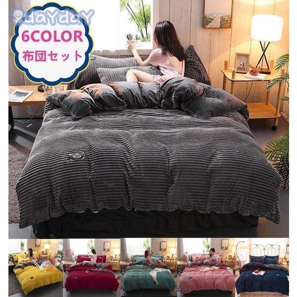 寝具セット 布団カバーセット ４点セット 布団カバー 枕カバー シートセット サンゴフリース