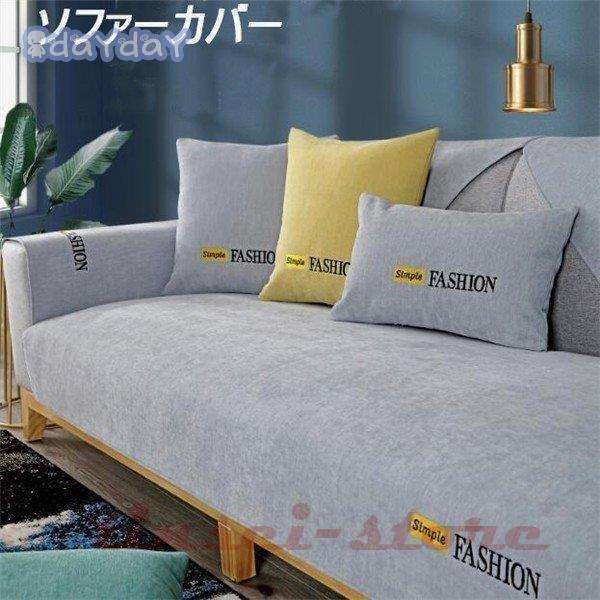 大勧め 新入荷 ソファーカバー サイズ別売り マルチカバー 北欧 おしゃれ ペット対策 汚れ対策 オールシーズン 滑り止め 柔らかい 洗濯ok ソファー保護 Supplystudies Com