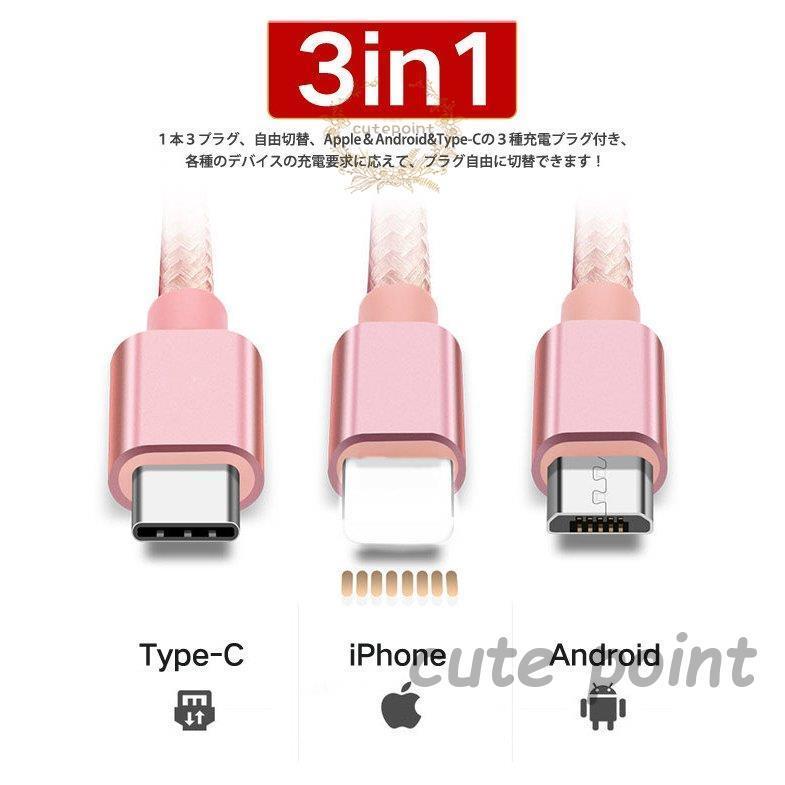 充電ケーブル 3in1 iPhone Micro USB Type-C コード ナイロン編み コード 急速｜cutepoint｜03