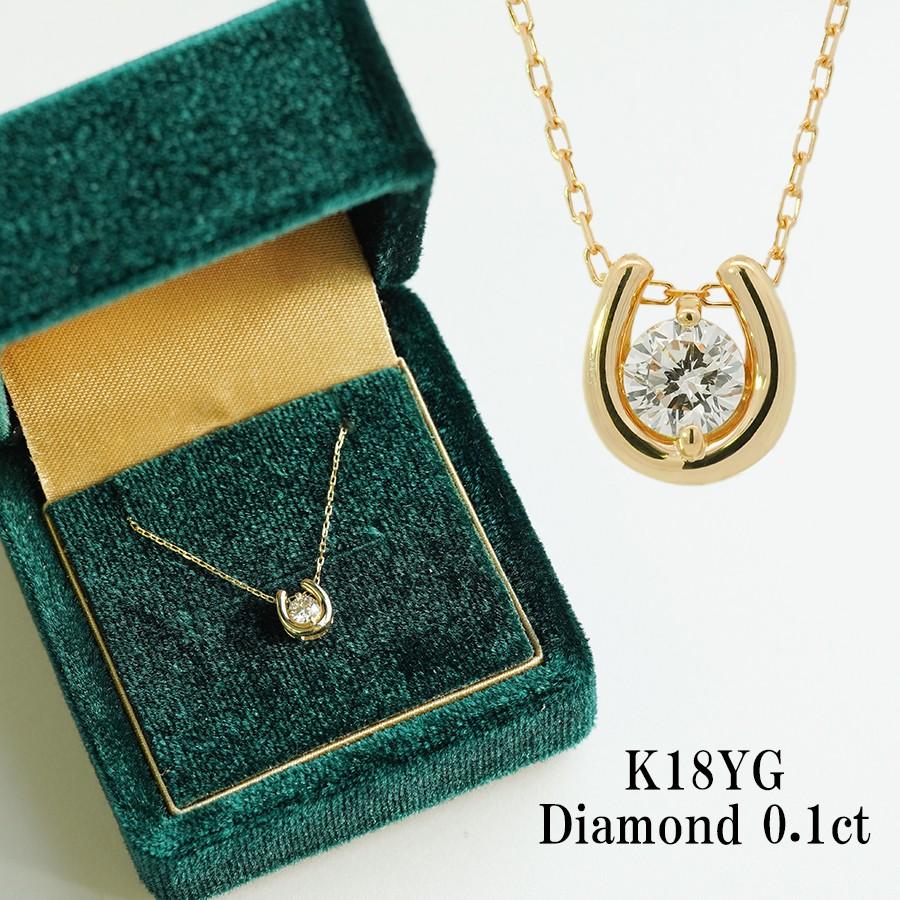 K18 一粒 ダイヤモンド ネックレス 0.1ct 18金 馬蹄 18k ペンダント 