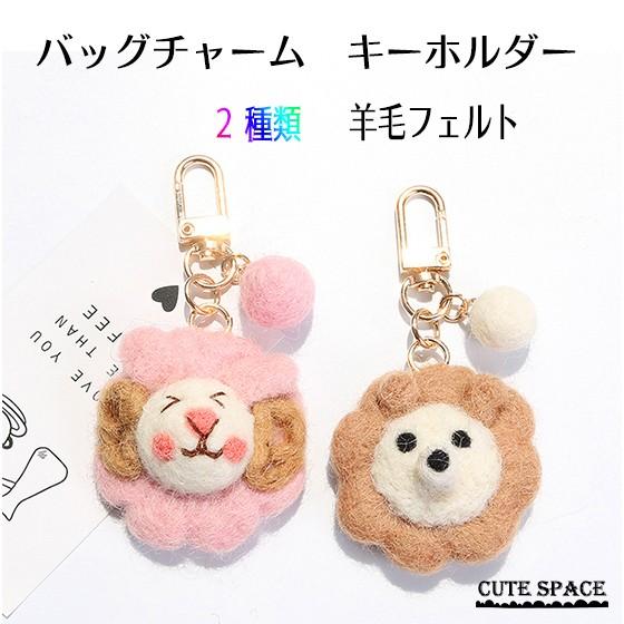 バックチャーム キーホルダー かわいい 動物 羊毛フェルト ハリネズミ ライオン デザイン プレゼント ストラップ ポイント消化 ハンドメイド ファッション