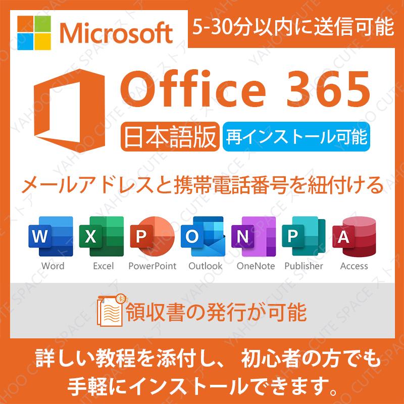 Microsoft365最新版 旧称office365再インストール可能ダウンロード版 永続月額費用なし正規品Win/Mac5台モバイル10台メールアドレスと携帯電話番号を紐付け  :microsoft365:CUTE SPACE - 通販 - Yahoo!ショッピング