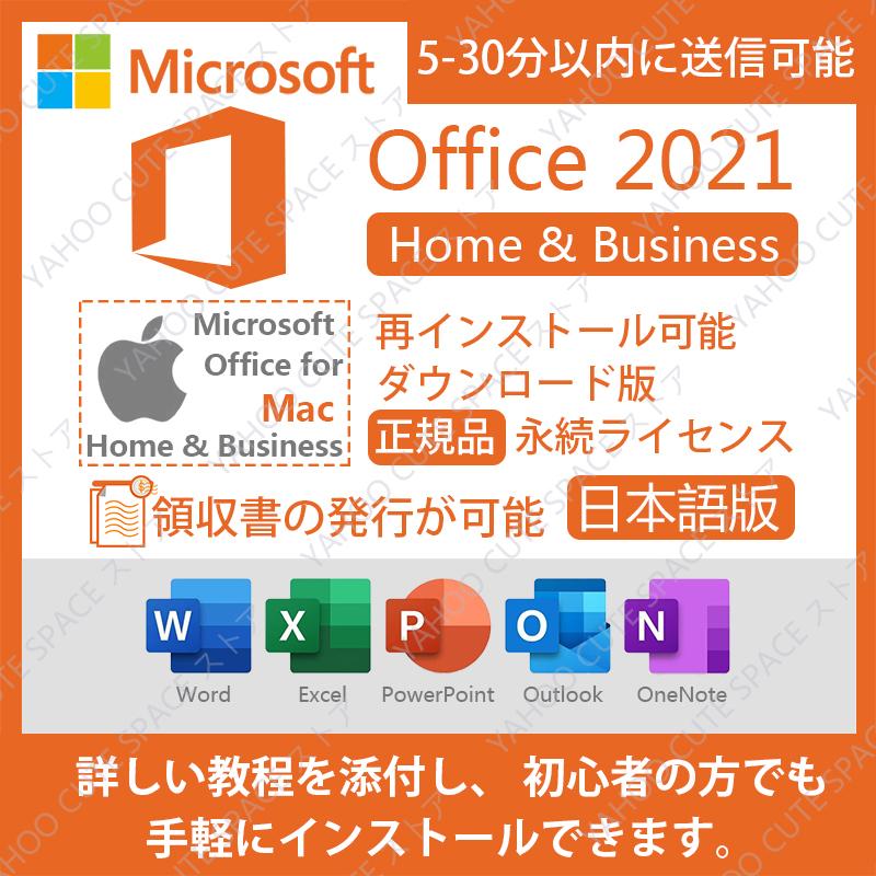 半額品 Office Home and Business 2021 オフィス WIN MACバージョン対応 マイクロソフト 再インストール可 