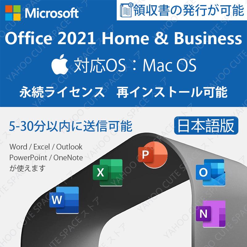 【高額売筋】 25％OFF 正規版 Microsoft Office Home and Business 2021 for Mac プロダクトキー 永続ライセンス 公式サイト ダウンロード版 日本語対応 再インストール可能 cartoontrade.com cartoontrade.com