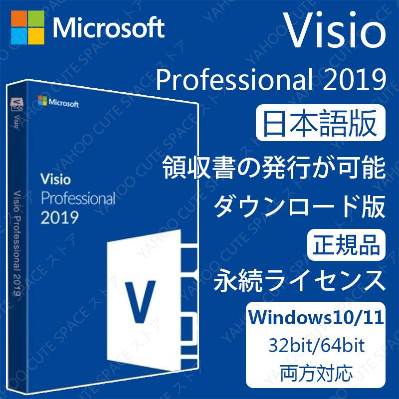 正規版 認証保証 Microsoft Visio 2019 Professional プロダクトキー ダウンロード版 永続ライセンス  再インストール可能 日本語対応 もらって嬉しい出産祝い